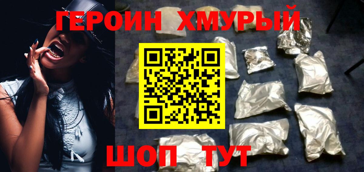 ГЕРОИН хмурый Минусинск